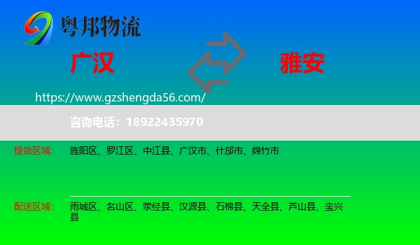 广汉市到雅安物流