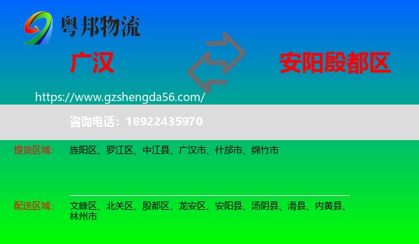 广汉市到殷都区物流专线