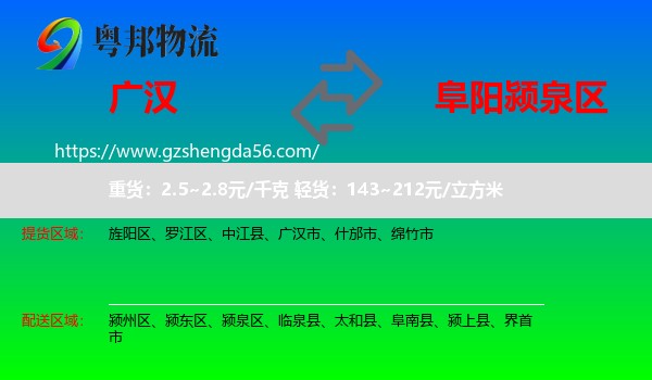 广汉市到颍泉区物流专线