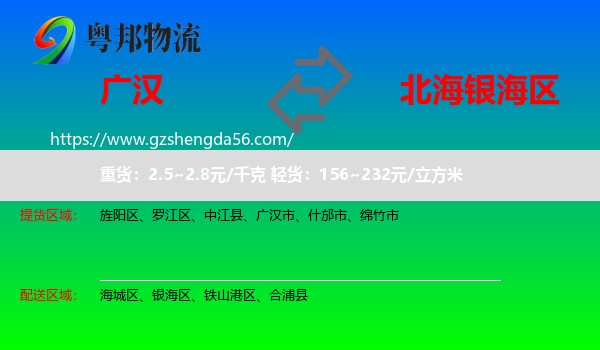广汉市到银海区物流专线