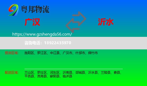 广汉市到沂水县物流专线