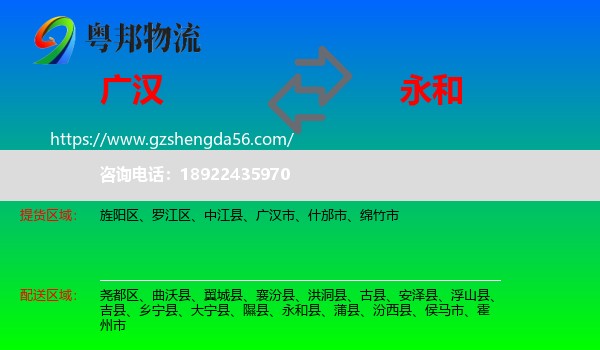 广汉市到永和县物流专线