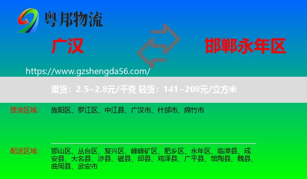 广汉市到永年区物流专线