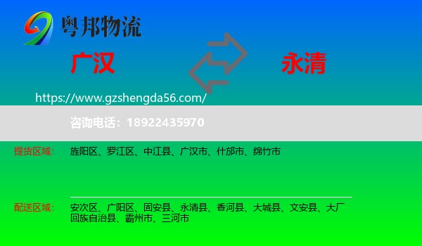 广汉市到永清县物流专线