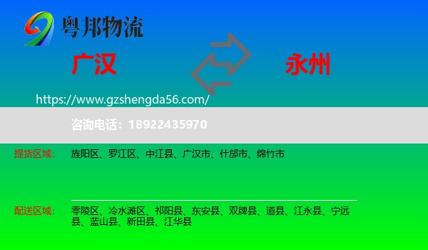 广汉市到永州物流