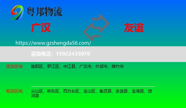 广汉市到友谊县物流专线
