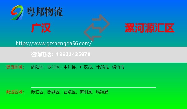 广汉市到源汇区物流专线