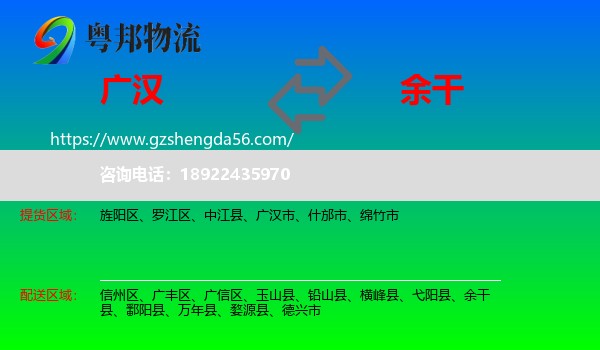 广汉市到余干县物流专线
