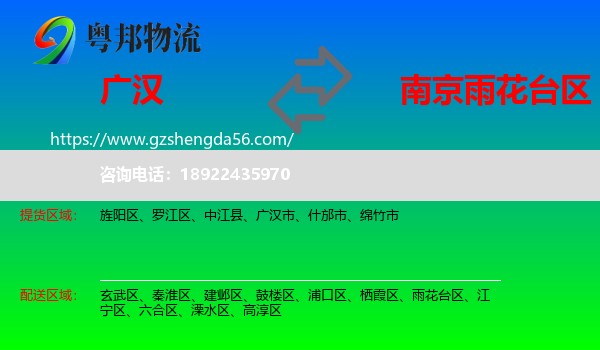 广汉市到雨花台区物流专线