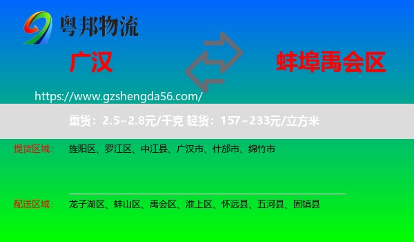 广汉市到禹会区物流专线
