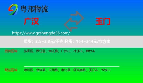 广汉市到玉门市物流专线