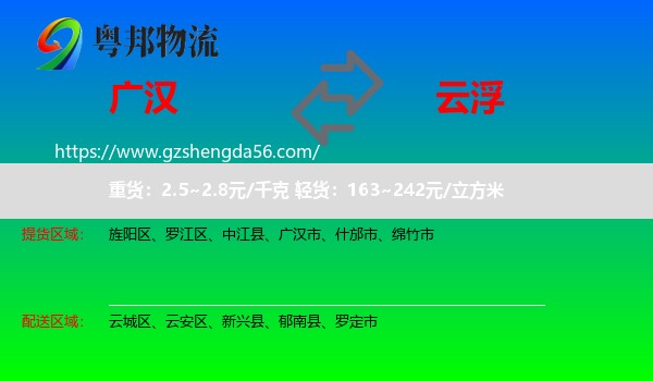 广汉市到云浮物流