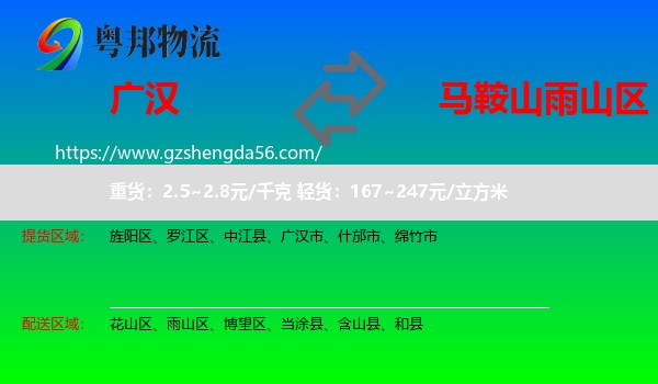 广汉市到雨山区物流专线