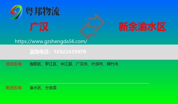 广汉市到渝水区物流专线