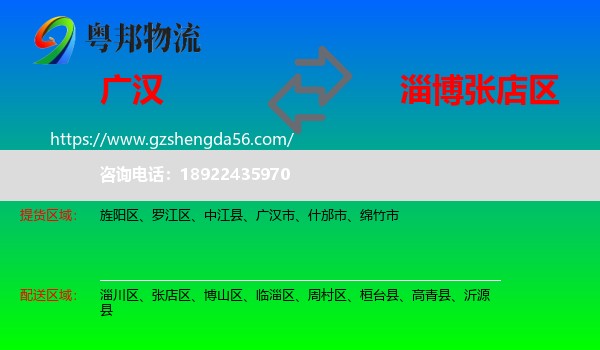 广汉市到张店区物流专线