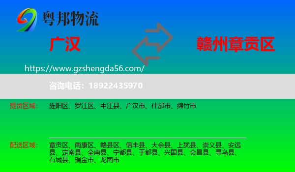 广汉市到章贡区物流专线