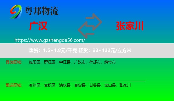 广汉市到张家川物流专线