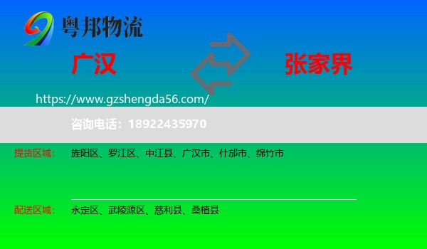 广汉市到张家界物流