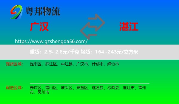 广汉市到湛江物流