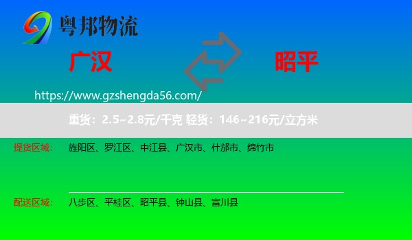 广汉市到昭平县物流专线