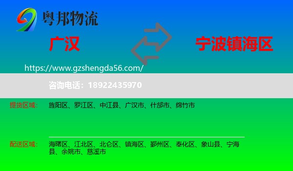 广汉市到镇海区物流专线
