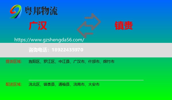 广汉市到镇赉县物流专线