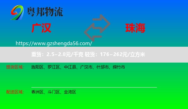 广汉市到珠海物流