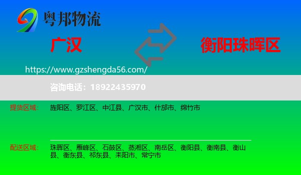 广汉市到珠晖区物流专线