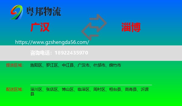 广汉市到淄博物流