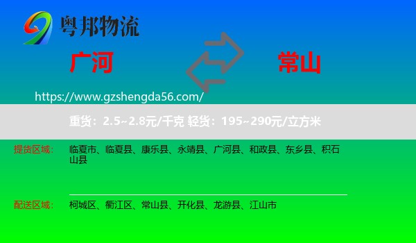 广河县到常山县物流专线