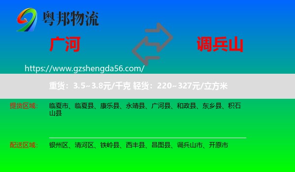 广河县到调兵山市物流专线
