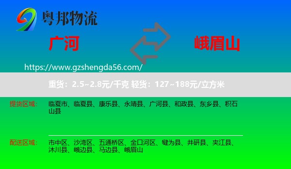 广河县到峨眉山物流专线
