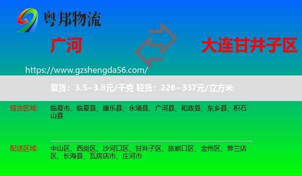 广河县到甘井子区物流专线