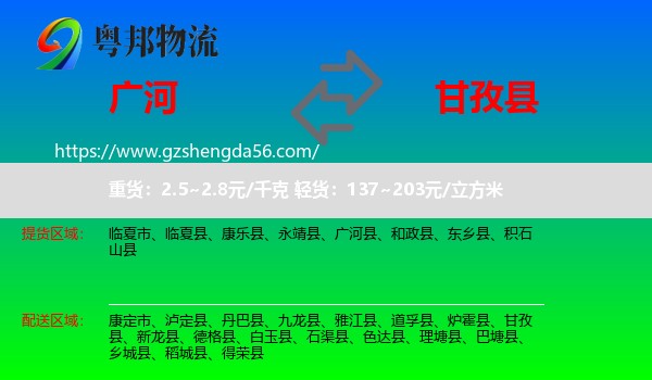 广河县到甘孜县物流专线