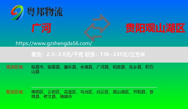 广河县到观山湖区物流专线