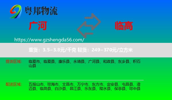 广河县到临高县物流专线