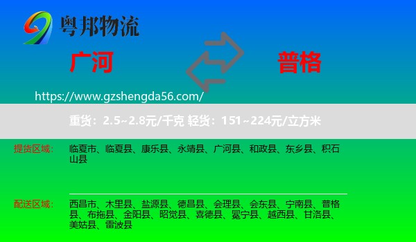 广河县到普格县物流专线