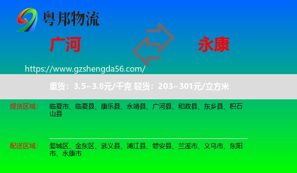 广河县到永康市物流专线