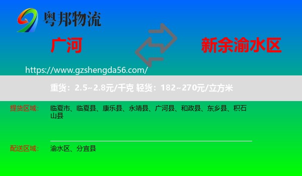 广河县到渝水区物流专线