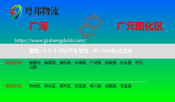 广河县到昭化区物流专线