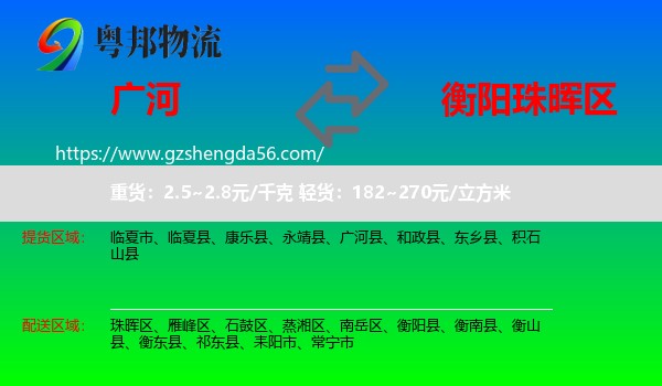 广河县到珠晖区物流专线