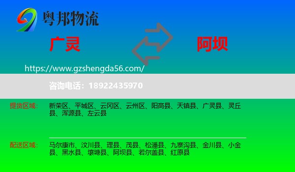 广灵县到阿坝物流专线