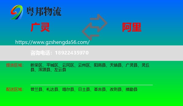 广灵县到阿里物流专线