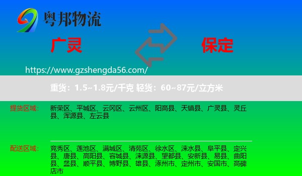 广灵县到保定物流专线