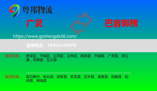 广灵县到巴音郭楞物流专线