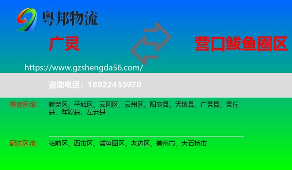 广灵县到鲅鱼圈区物流专线