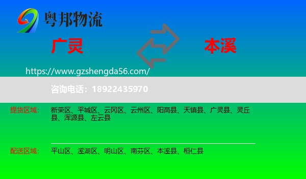 广灵县到本溪物流专线