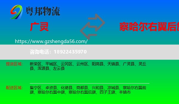广灵县到察哈尔右翼后旗物流专线