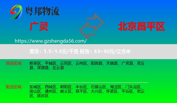 广灵县到昌平区物流专线
