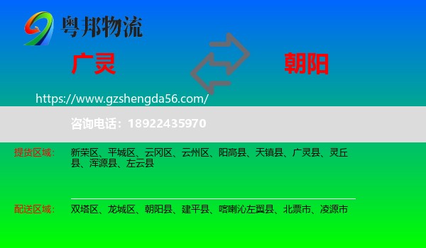 广灵县到朝阳物流专线